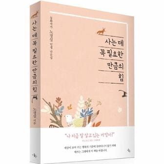 웅진북센 사는데 꼭 필요한 만큼의 힘 동화작가 노경실의 인생산문집