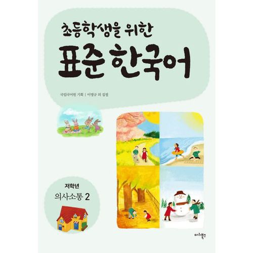 표준 한국어: 저학년 의사소통 2