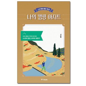 나의 캠핑 아지트 - 야외 생활의 무한한 즐거움, 11곳의 캠프 사이트 방랑기