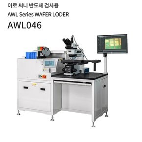 아로 써니 AWL 시리즈 웨이퍼 검사 시스템 AWL046 AWL068 AWL812 Sunny 고성능 정밀작업 동탄 시연실 운영중