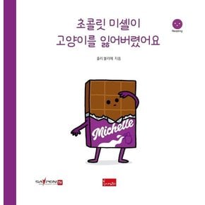 초콜릿 미셸이 고양이를 잃어버렸어요 : 세이펜 기능 적용, 세이펜 미포함