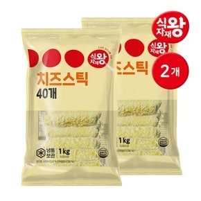 식자재왕 치즈스틱 1kg(25gx40개) 2개