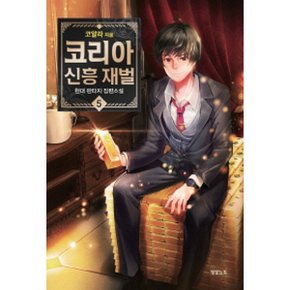 코리아 신흥 재벌 5