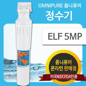 옴니퓨어 정수기 ELF 5MP (커피머신용/석회질 방지용)