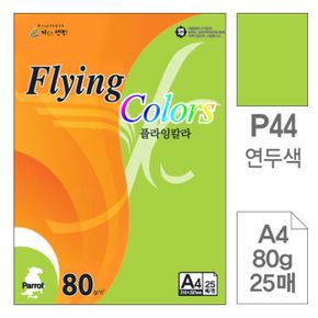 수업준비물 삼원 플라잉칼라 P44.연두색 A4 80g 25매 플라잉칼라