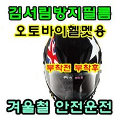 오토바이 헬멧 항.균김서림방지필름