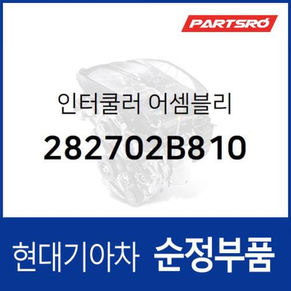 인터쿨러 (282702B810) 벨로스터, I30 현대모비스부품몰