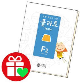 플라토 도형 연산 F2 교과학습교구 교재 학습문제집