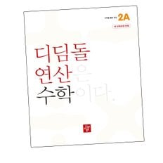 초등 디딤돌학습연산 2A (2024년) 도서 책 문제집 초 중 고 1 2 3