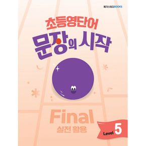 초등영단어 문장의 시작 Level 5