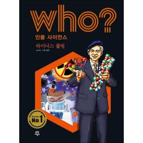 Who 인물 사이언스 - 라이너스 폴링