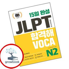 15일 완성 JLPT 합격해VOCA N2 15일완성JLPT합격해VOCAN2 책