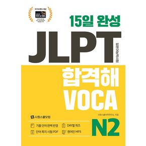 15일 완성 JLPT 합격해VOCA N2 15일완성JLPT합격해VOCAN2 책