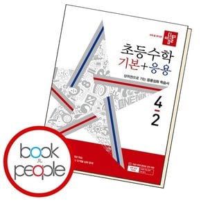 디딤돌 초등 수학 기본+응용 4-2 (2024년) 문제집 책 도서 문제집