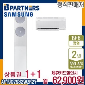 [렌탈] 삼성 비스포크 AF19C7932WZR2Y 클래식 무풍에어컨 19+6평 매립 월75900원 5년약정