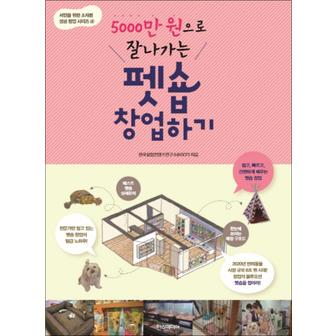 제이북스 펫숍 창업하기 (5000만 원으로 잘나가는) (서민을 위한 소자본 성공 창업 시리즈 4)