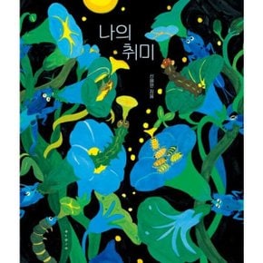 나의 취미 양장
