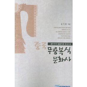 중국 무용복식 문화사