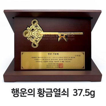 베스트금거래소 [24K 순금 99.9 순도] 37.5g 순금열쇠 행운의 황금열쇠 + 우드케이스 순금열쇠상패