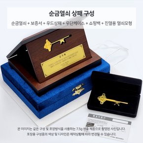 [24K 순금 99.9 순도] 37.5g 순금열쇠 행운의 황금열쇠 + 우드케이스 순금열쇠상패