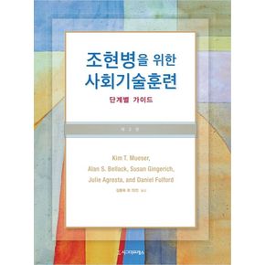 조현병을 위한 사회기술훈련 : 단계별 가이드