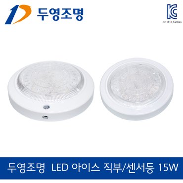 두영 조명 LED 센서등 직부등 15W LED 현관 베란다등 복도등 정품