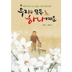 우리는 모두 하나예요 : 아빠가 읽어 주는 정일근 시인의 연작 동화 양장