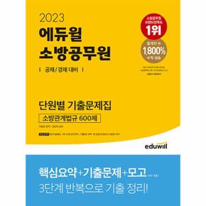 2023 에듀윌 소방공무원 단원별 기출문제집 소방관계법규 600제_P331154690