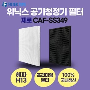 위닉스 제로 CAF-SS349 호환 공기청정기필터 1년관리세트 프리미엄형 H13등급