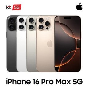 [사전예약][KT 기기변경] 아이폰16 Pro Max 512G 요금할인 완납폰