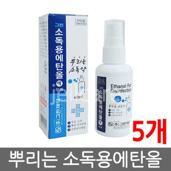  그린 뿌리는소독약 소독용에탄올 60ml 5병/소독약