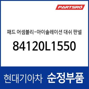 패드-아이솔레이션 대쉬 판넬 (84120L1550) 쏘나타 디 엣지 (DN8)