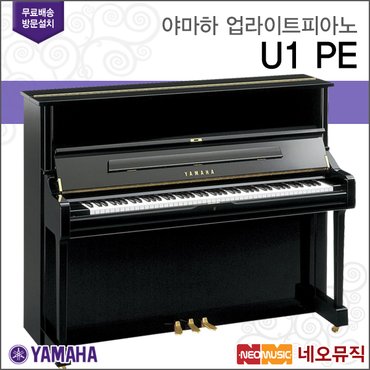 야마하 업라이트 피아노 / U1 PE [한국공식대리점]