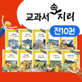 교과서 속 지리 전10권세트 신간 초등 사회영역 필독권장도서