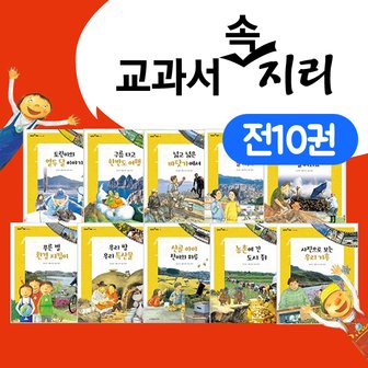 명꼬 교과서 속 지리 전10권세트 신간 초등 사회영역 필독권장도서