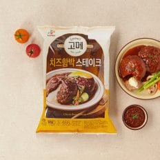 -[고메]치즈함박스테이크465g