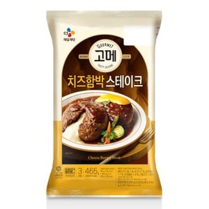CJ제일제당 -[고메]치즈함박스테이크465g