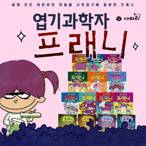 엽기과학자 프래니 10권+게임북4권 전14권 세트+비매도서2권