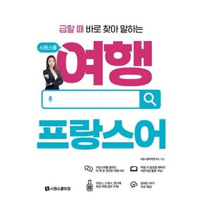 시원스쿨 여행 프랑스어   급할 때 바로 찾아 말하는