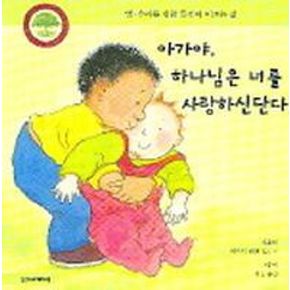 아가야 하나님은 너를 사랑하신단다