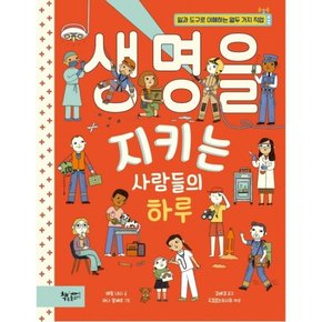 생명을 지키는 사람들의 하루 : 일과 도구로 이해하는 열두 가지 직업 (생각을 더하는 그림책)