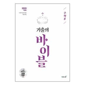 수능 기출의 바이블 수학 2  2024년   이투스북 _P351941793