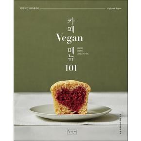 카페 Vegan 메뉴 101