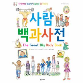 사람 백과사전 : 탄생부터 죽음까지 놀라운 몸 이야기 - 밝은미래 이야기 그림책 30 (양장)