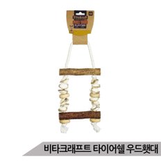 비타크래프트 조개그네 타이어쉘 우드횃대 앵무새장난감 스트레스해소