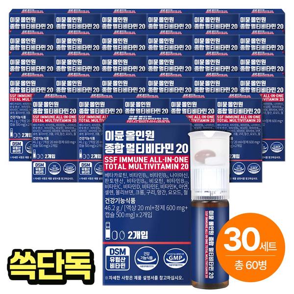 단독구성// 이뮨 올인원 종합 멀티비타민 미네랄20 2병 x 30박스 / 마시는 액상비타민 (소비기한 26.1.4)