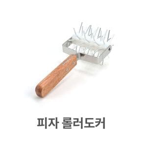 빵만들기 피자 롤러 도커 파이커터 제과커터 반죽 주방아이템