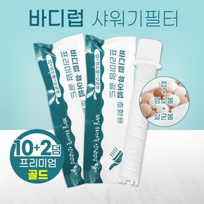 바디럽퓨어썸샤워기 살균효과+염소볼 호환필터 10+2덤