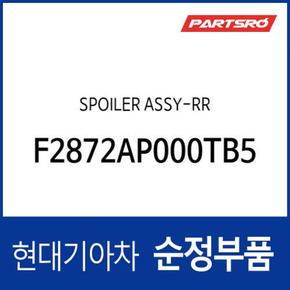 리어 스포일러(트렁크) (F2872AP000TB5) 아반떼AD, 올뉴 싼타페 (TM)