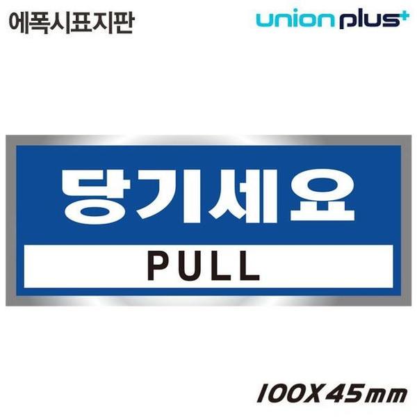 유니온 표지판 (에폭시) 당기세요 (100x45mm) (U-1801-4)(1)